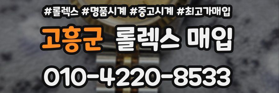 고흥군 롤렉스 매입