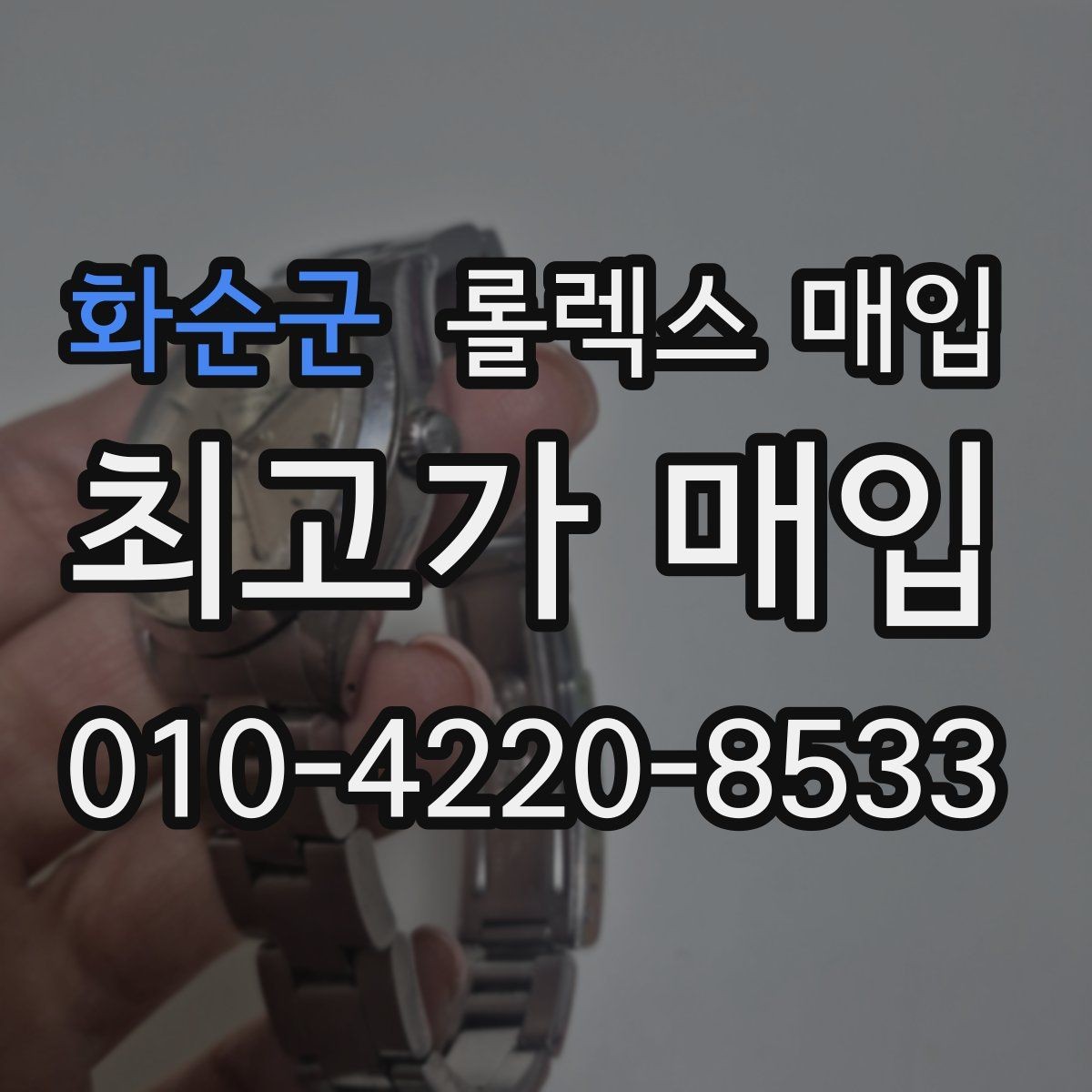 화순군 롤렉스 매입 로즈골드 모델 감정 시 주의점