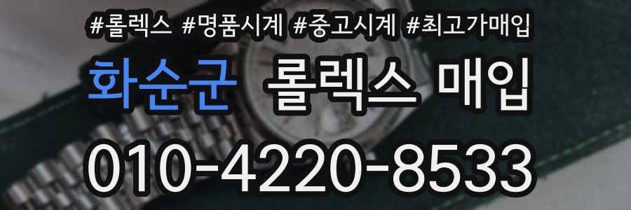 화순군 롤렉스 매입