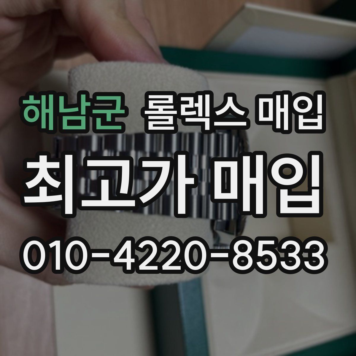 해남군 롤렉스 매입 희소 모델은 어떻게 평가될까