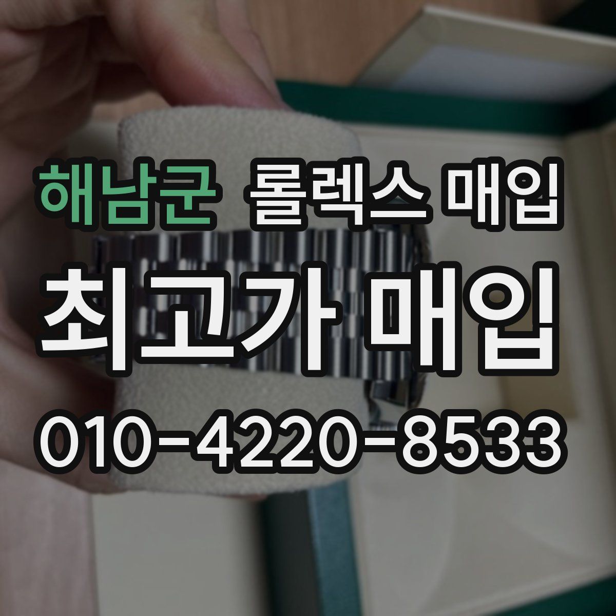 해남군 롤렉스 매입