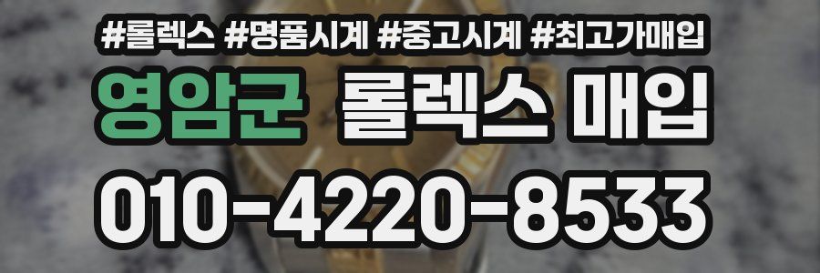 영암군 롤렉스 매입