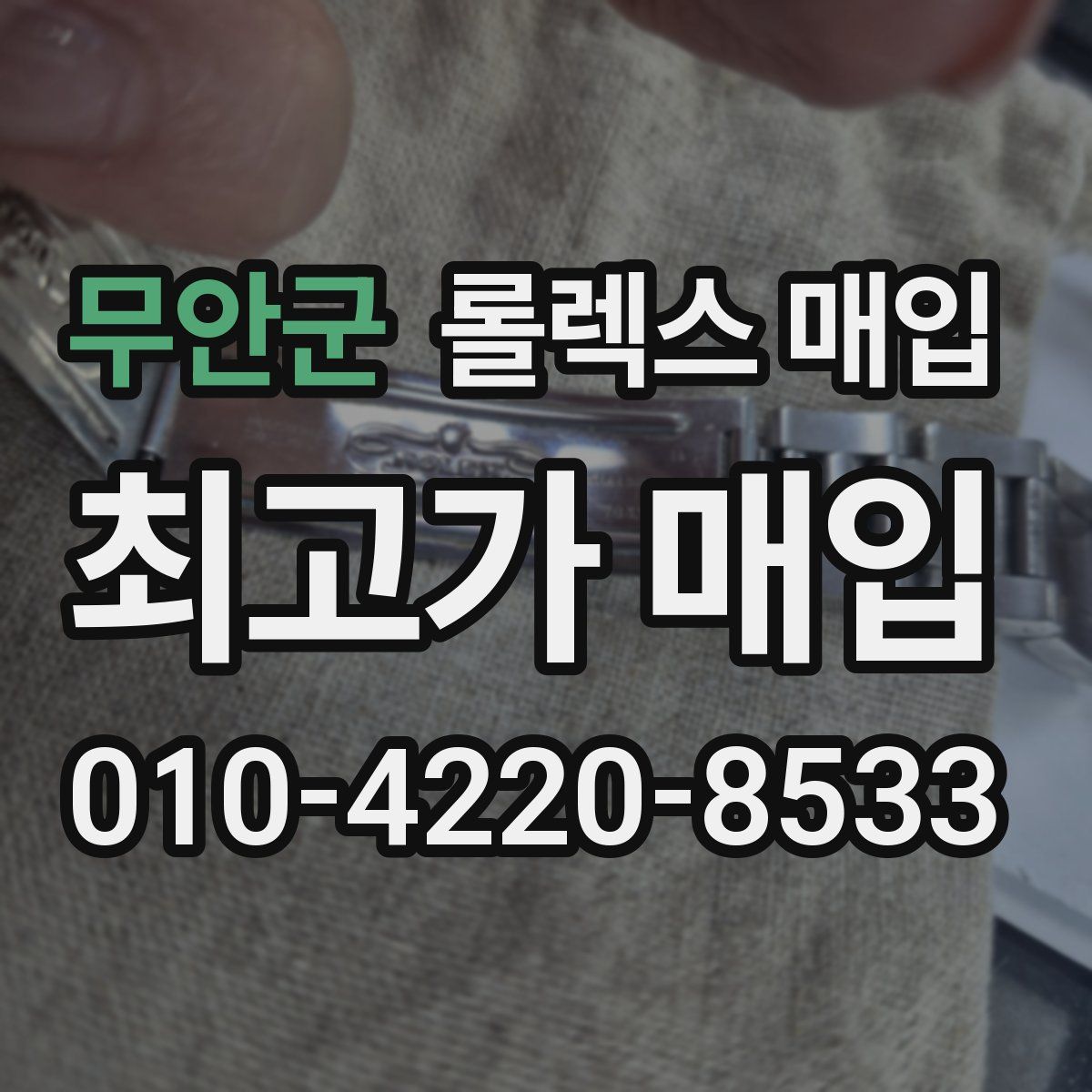 무안군 롤렉스 매입