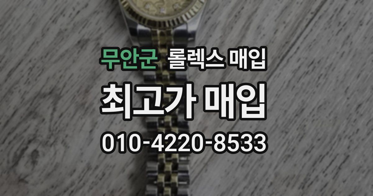 무안군 롤렉스 매입