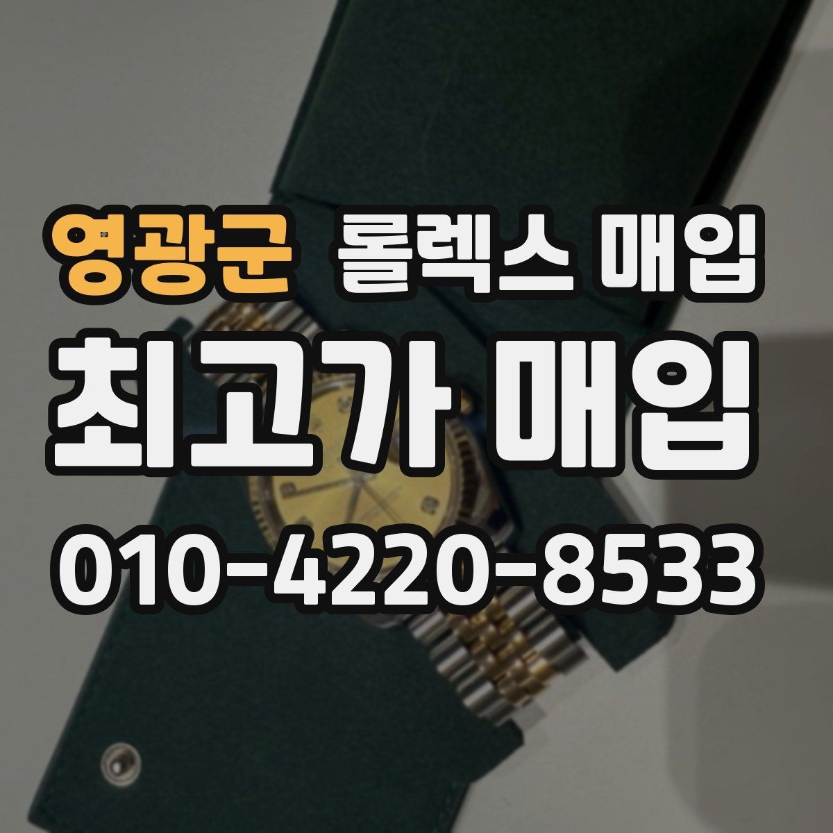 영광군 롤렉스 매입 연식별로 가격이 달라지는 이유