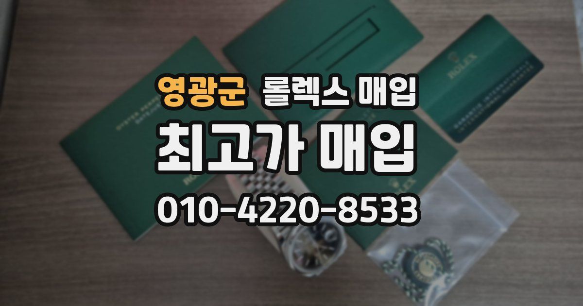 영광군 롤렉스 매입