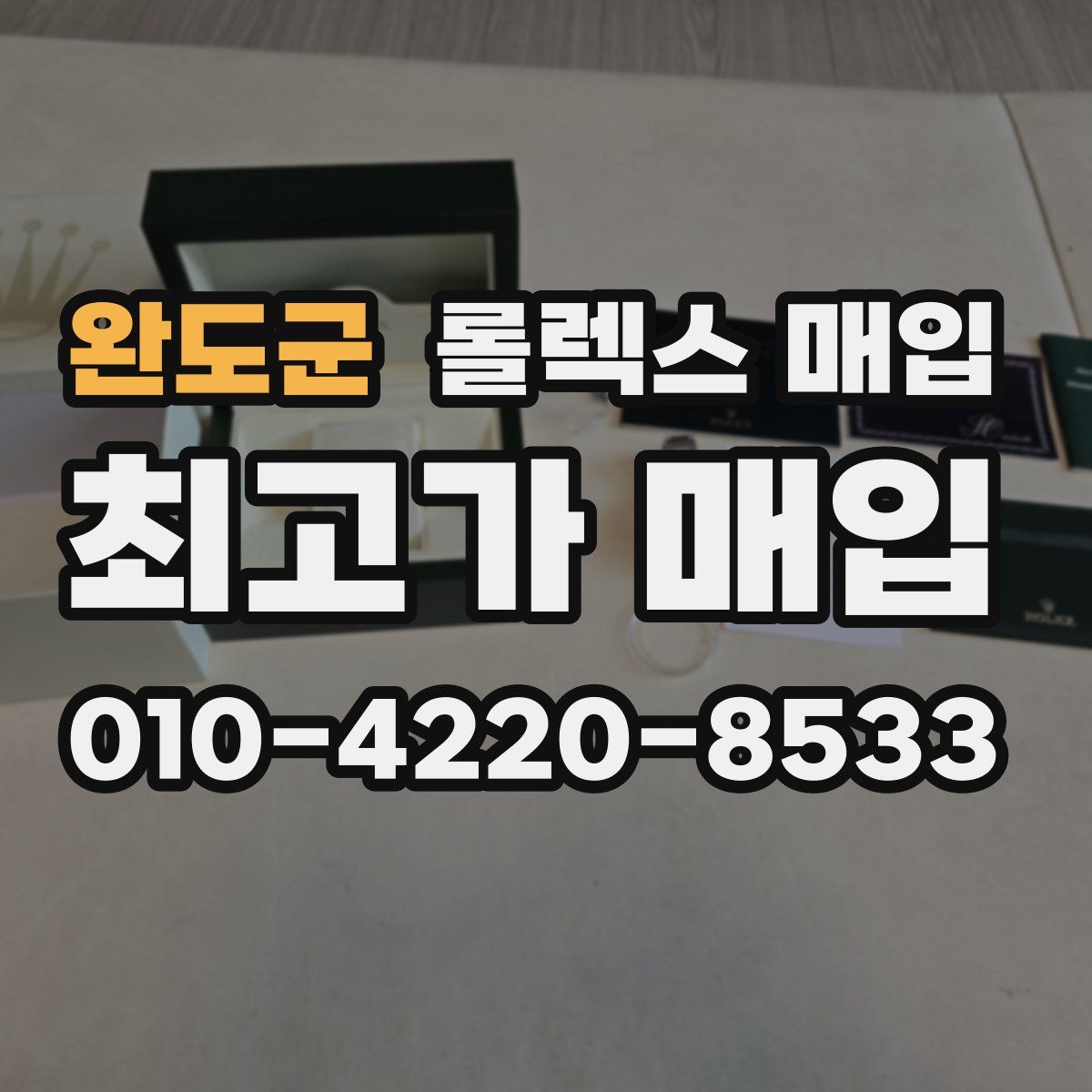 완도군 롤렉스 매입