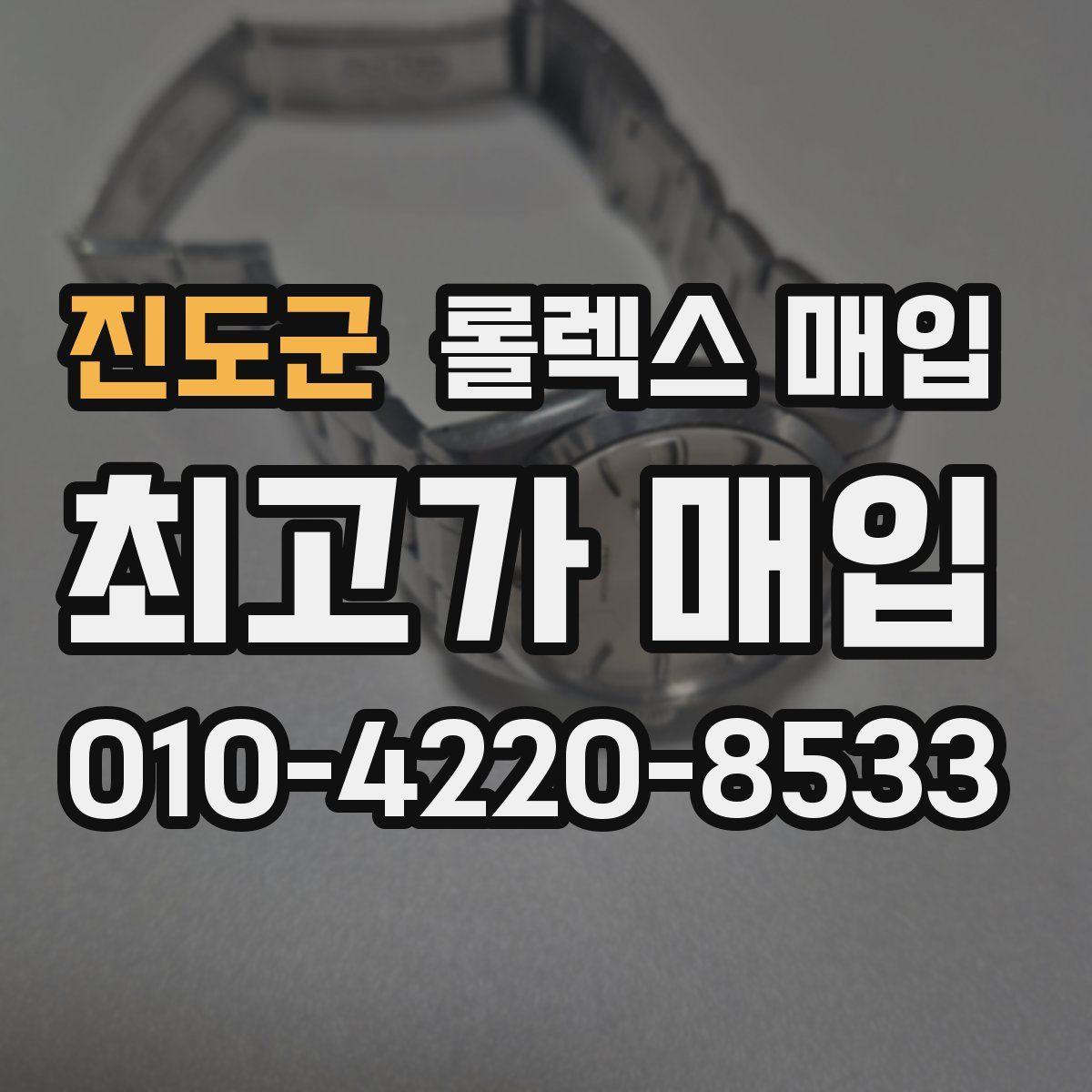 진도군 롤렉스 매입