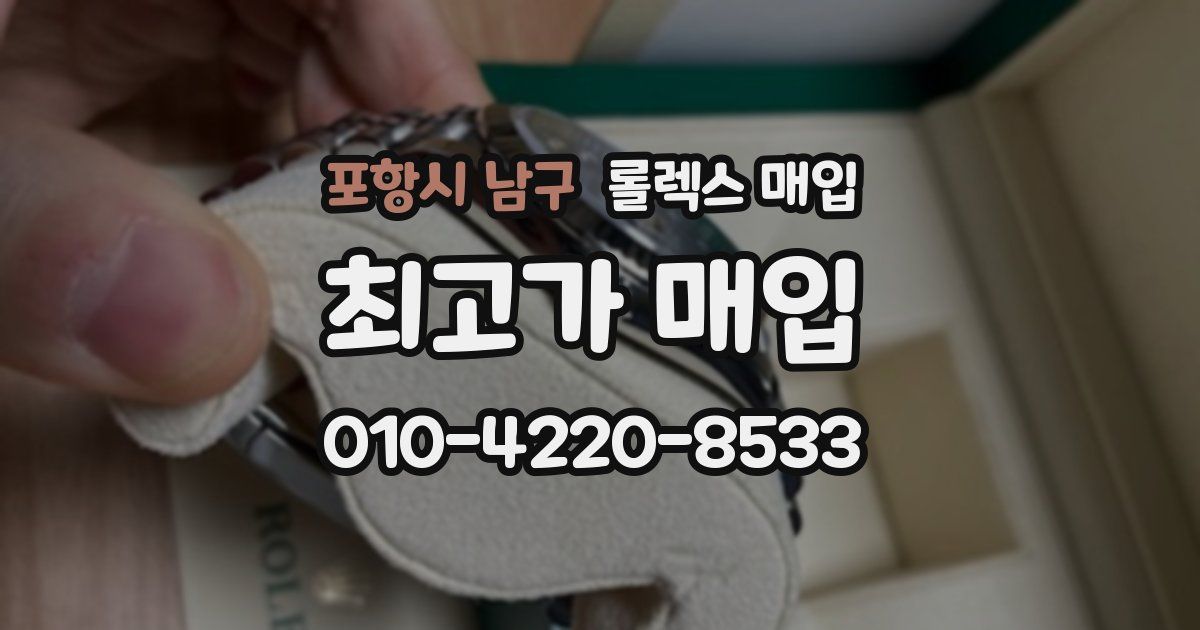 포항시 남구 롤렉스 매입