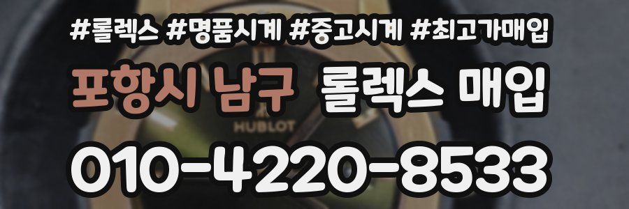 포항시 남구 롤렉스 매입