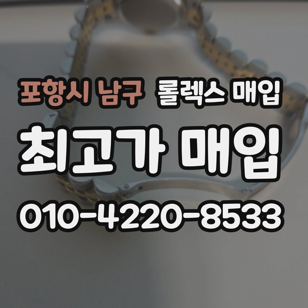 포항시 남구 롤렉스 매입