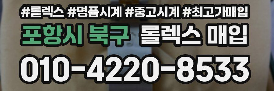 포항시 북구 롤렉스 매입