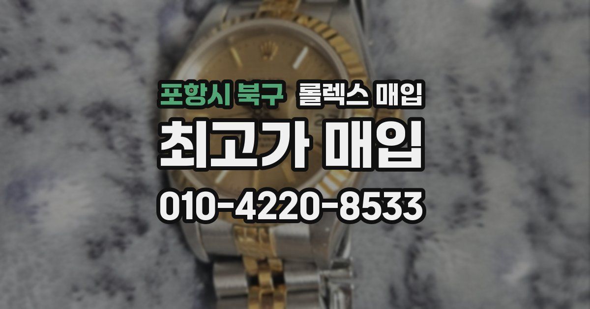 포항시 북구 롤렉스 매입