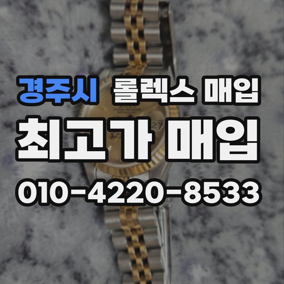 경주시 롤렉스 매입
