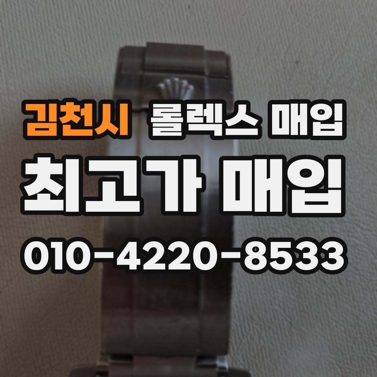 김천시 롤렉스 매입 요트마스터 감정 시 체크할 요소