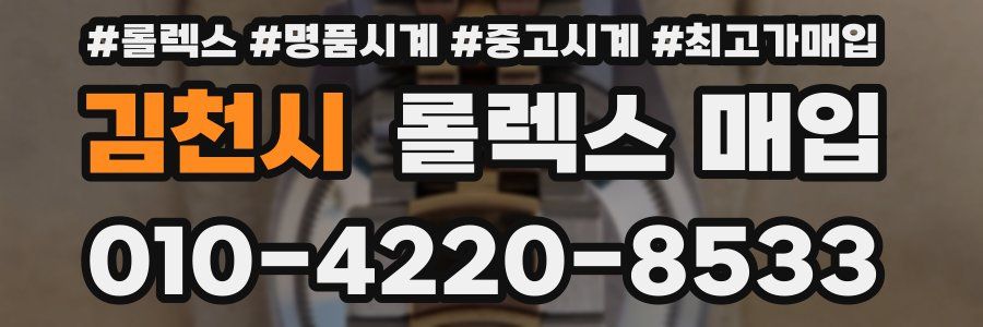 김천시 롤렉스 매입