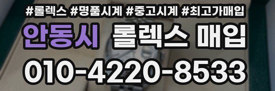 안동시 롤렉스 매입