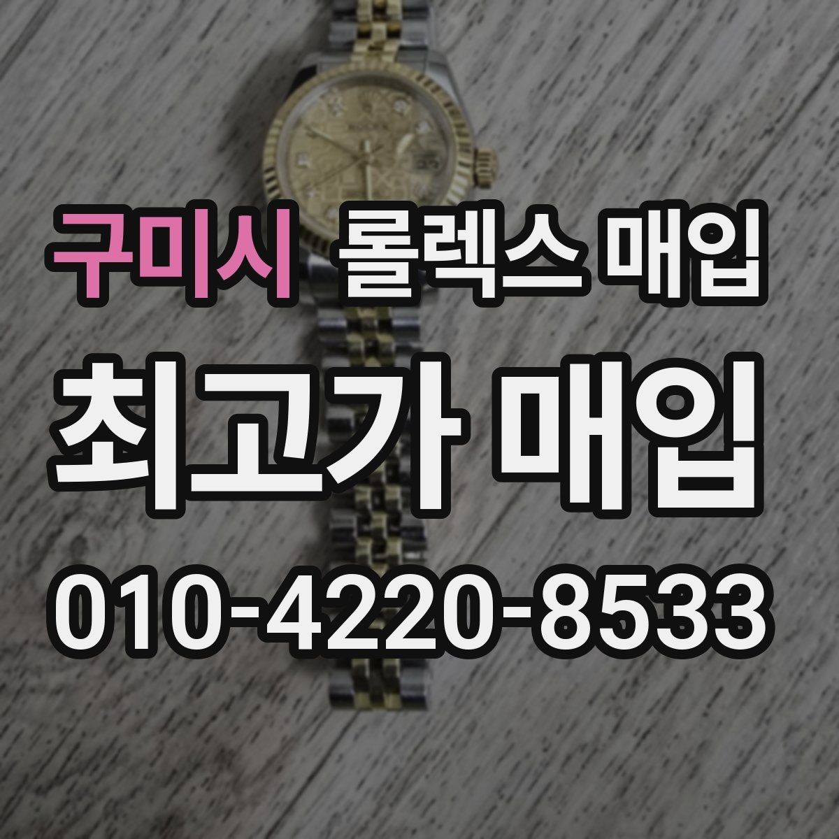 구미시 롤렉스 매입 로즈골드 모델 관리 흔적 체크