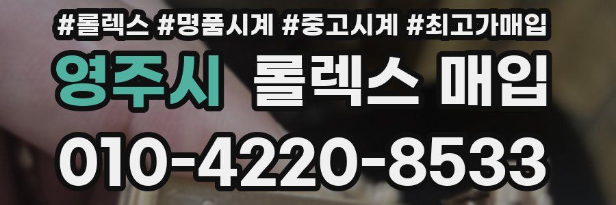 영주시 롤렉스 매입