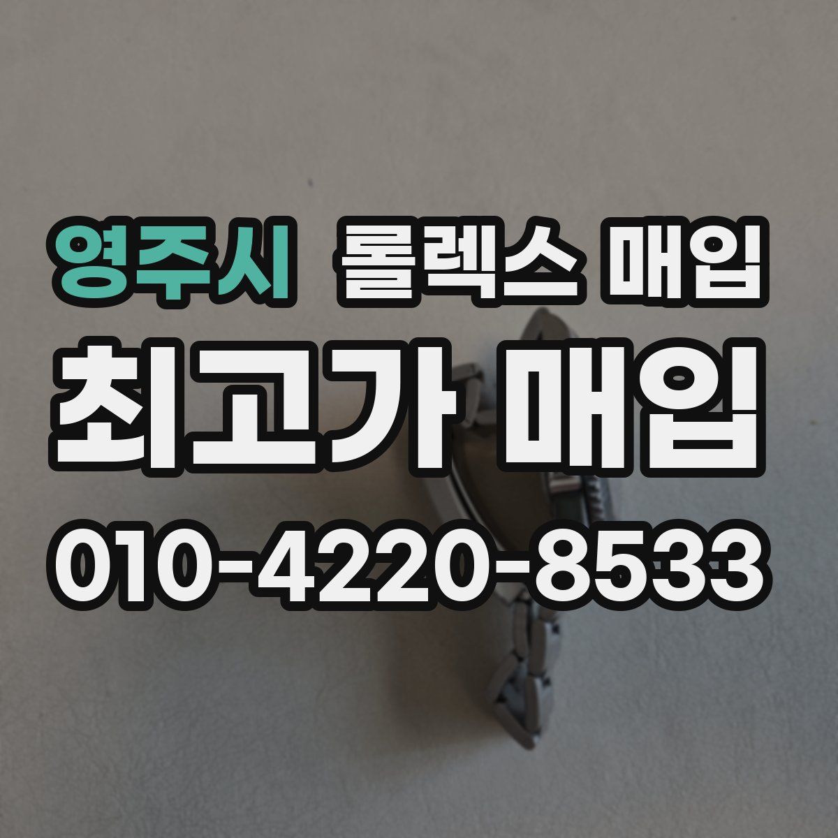 영주시 롤렉스 매입