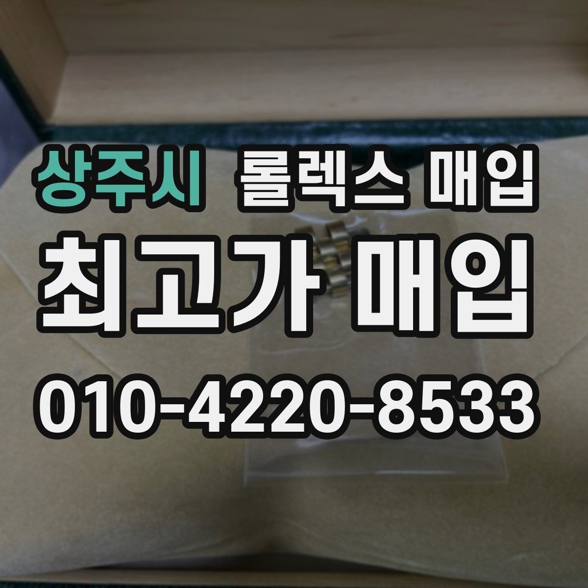 상주시 롤렉스 매입 레퍼런스 번호 확인 방법