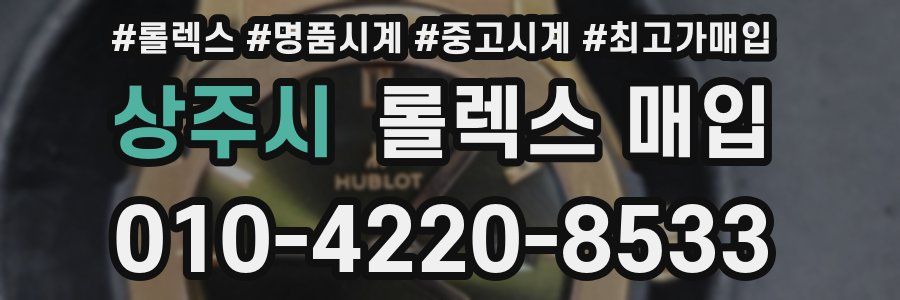 상주시 롤렉스 매입
