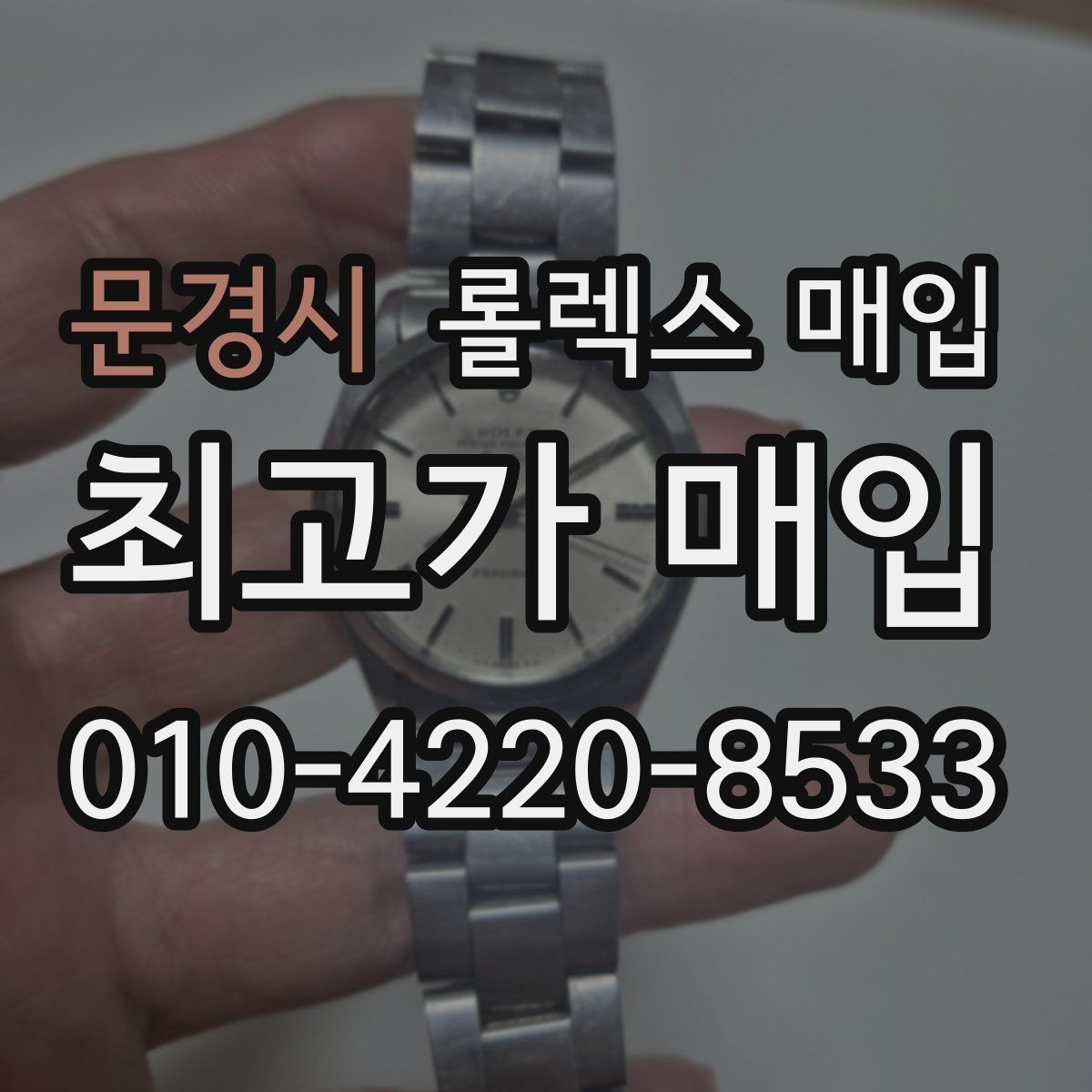 문경시 롤렉스 매입 유리 흠집이 있을 때 협의 방법
