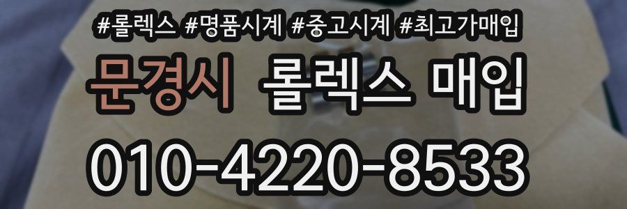 문경시 롤렉스 매입