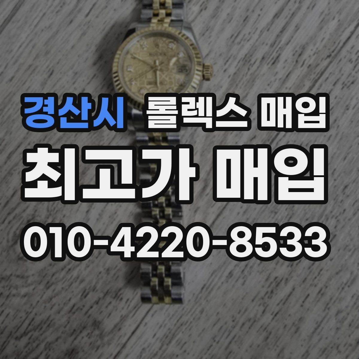 경산시 롤렉스 매입 금통 모델 견적 산정 포인트