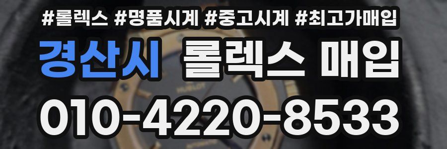 경산시 롤렉스 매입