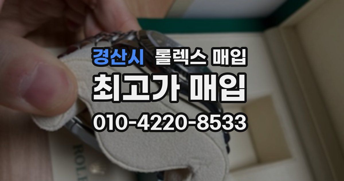 경산시 롤렉스 매입