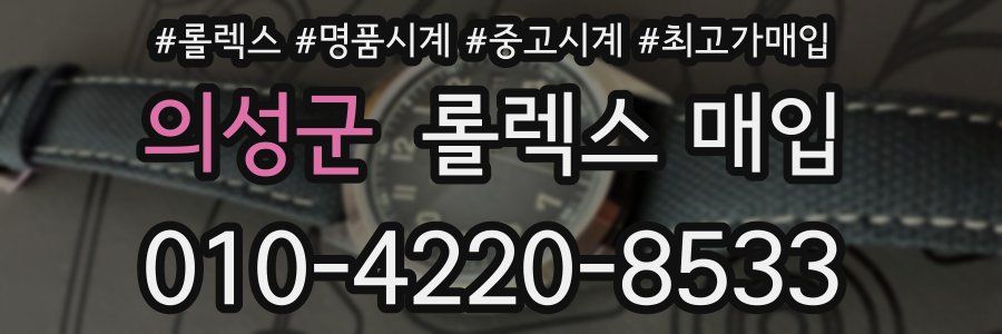 의성군 롤렉스 매입