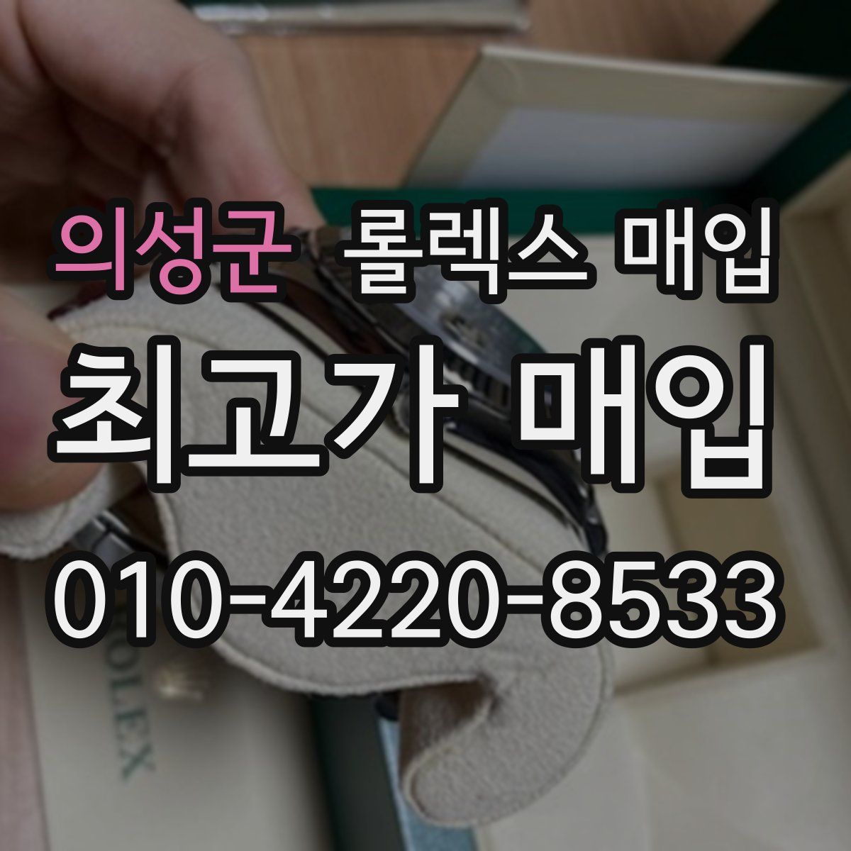 의성군 롤렉스 매입