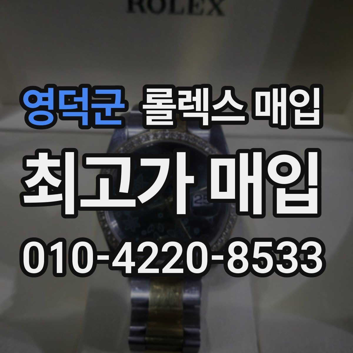 영덕군 롤렉스 매입 병행 수입 제품도 동일하게 거래될까