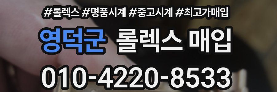 영덕군 롤렉스 매입