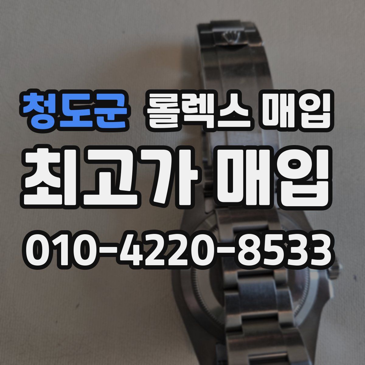 청도군 롤렉스 매입