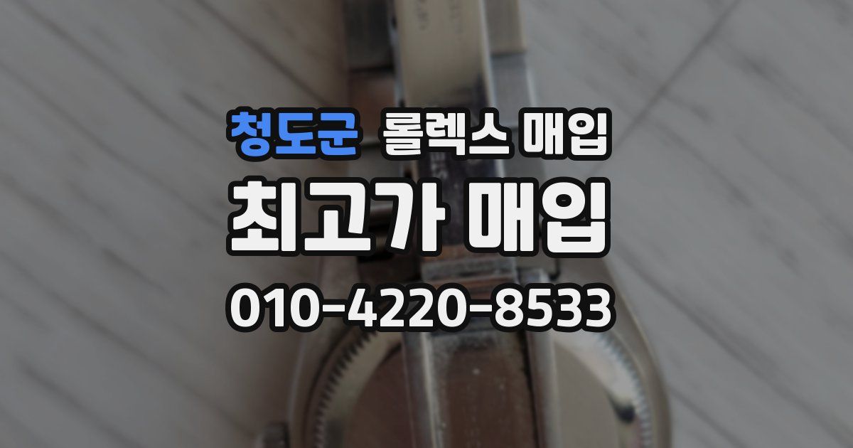 청도군 롤렉스 매입