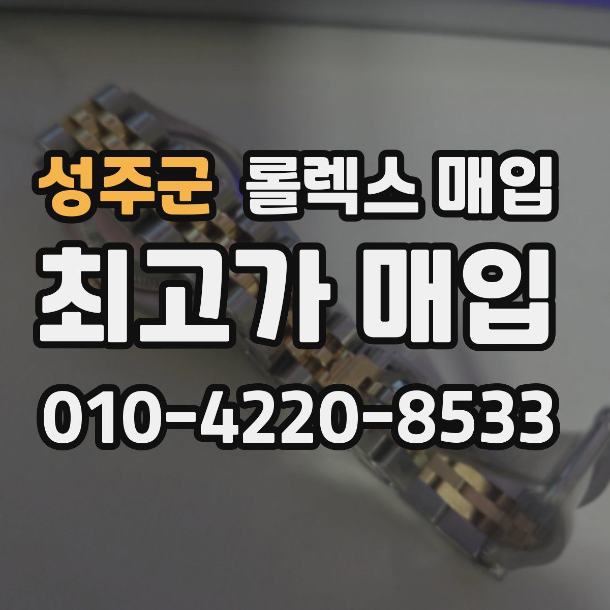 성주군 롤렉스 매입