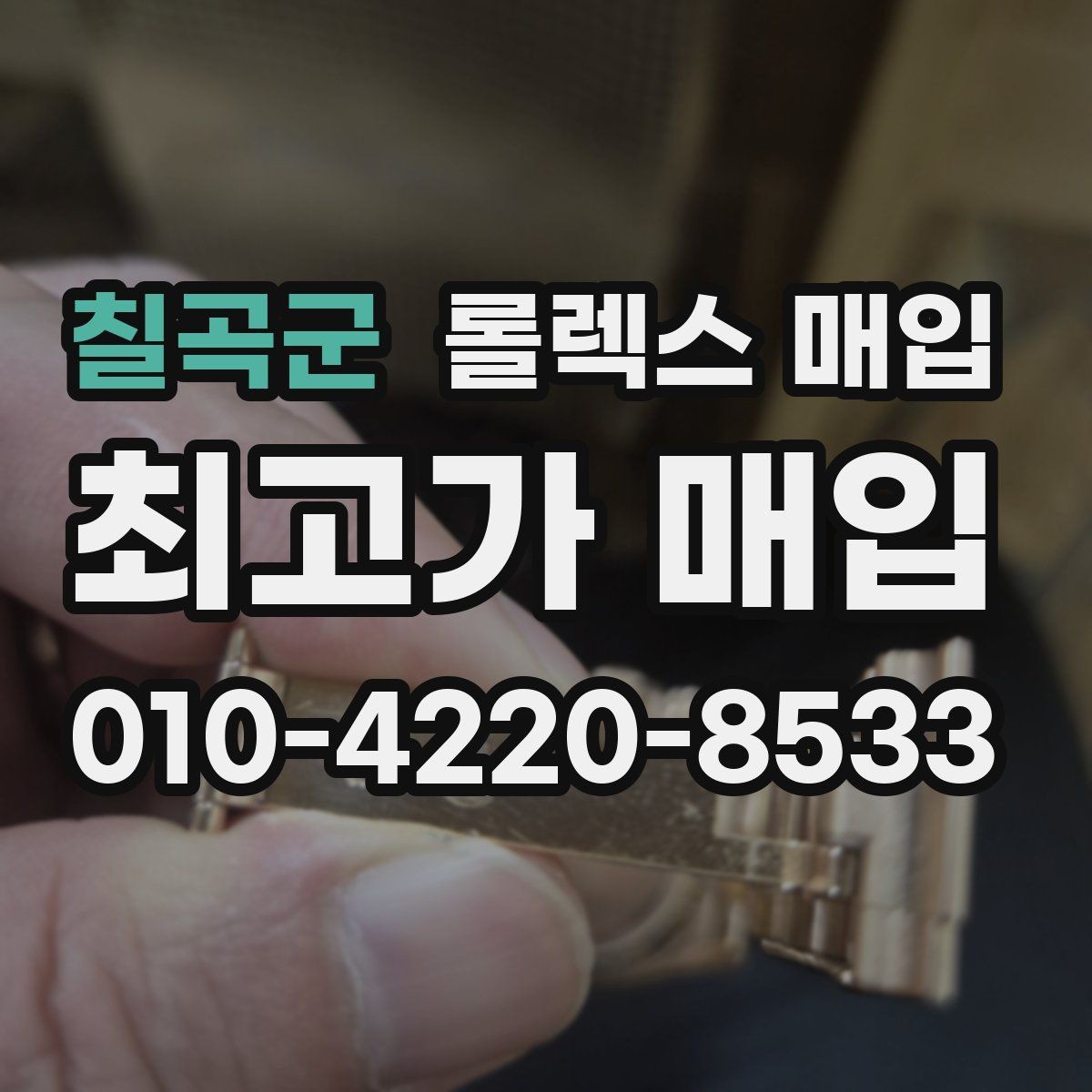 칠곡군 롤렉스 매입 크라운 교체 이력 체크 포인트