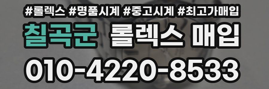 칠곡군 롤렉스 매입