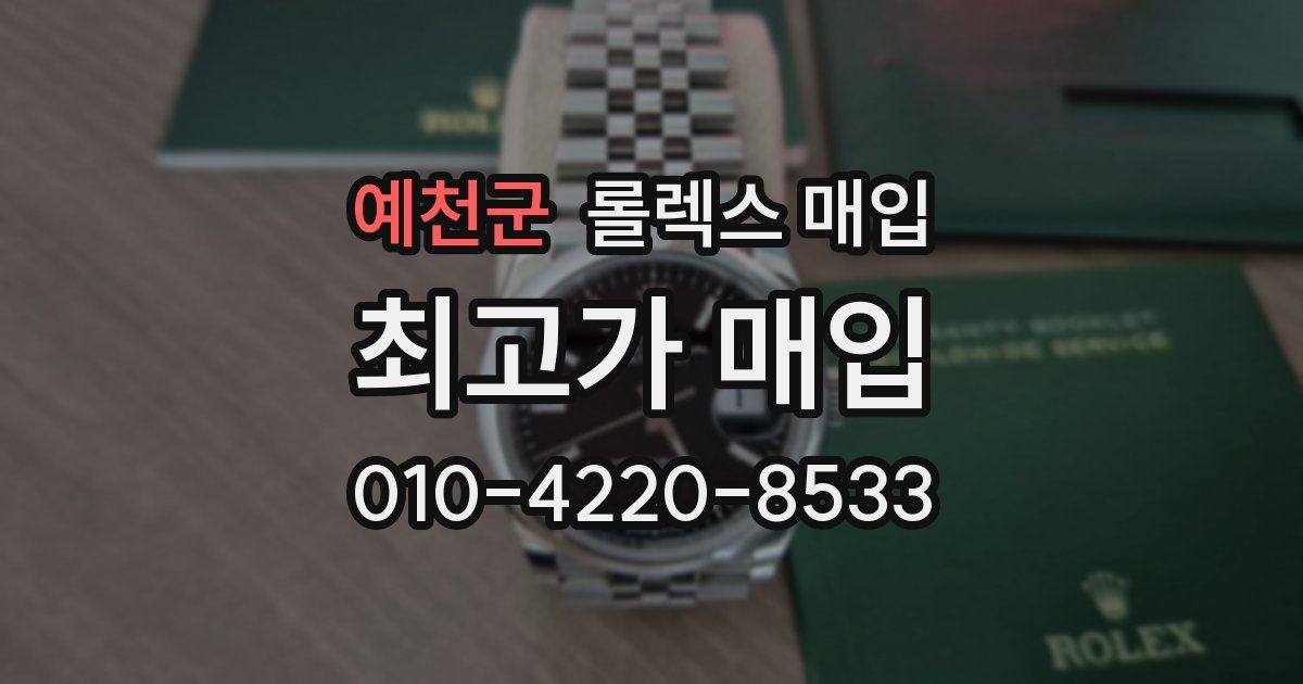 예천군 롤렉스 매입