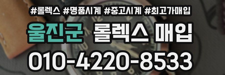 울진군 롤렉스 매입
