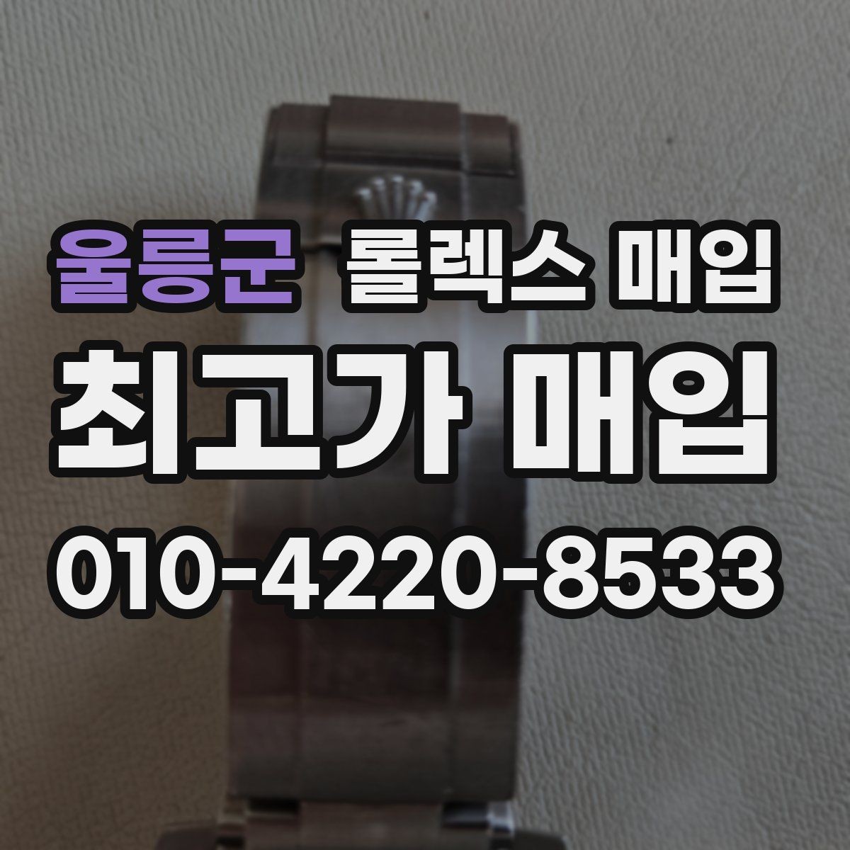 울릉군 롤렉스 매입 수리 이력이 있다면 미리 알려야 할까