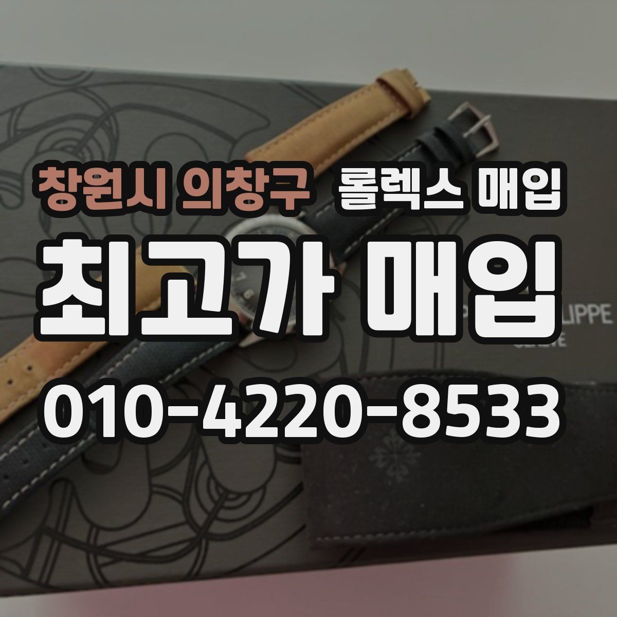 창원시 의창구 롤렉스 매입 생산년도 확인은 어디서 할까