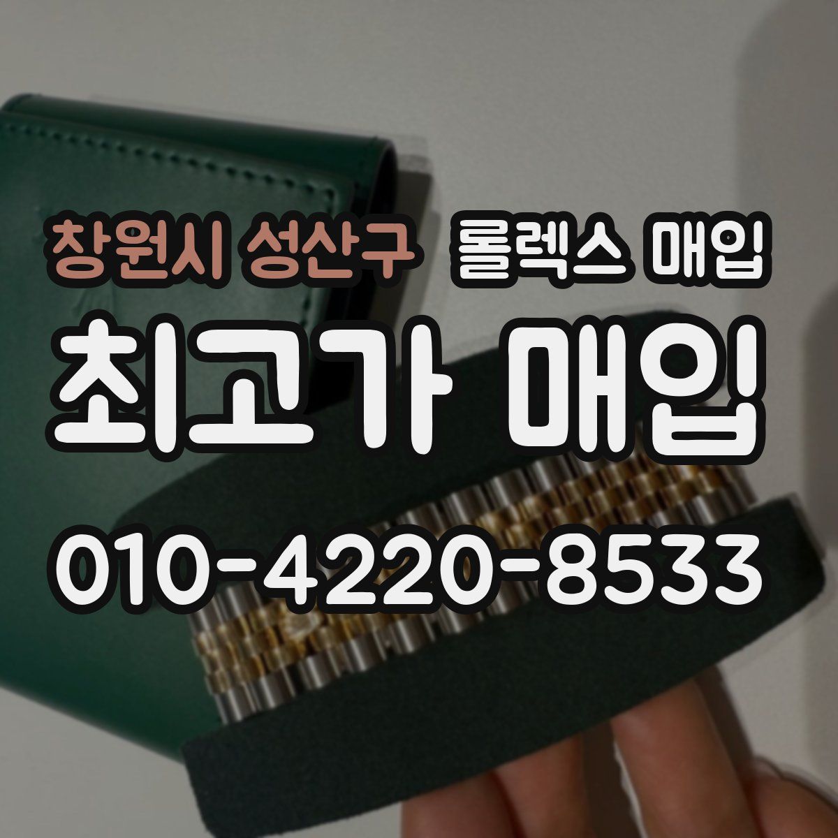 창원시 성산구 롤렉스 매입