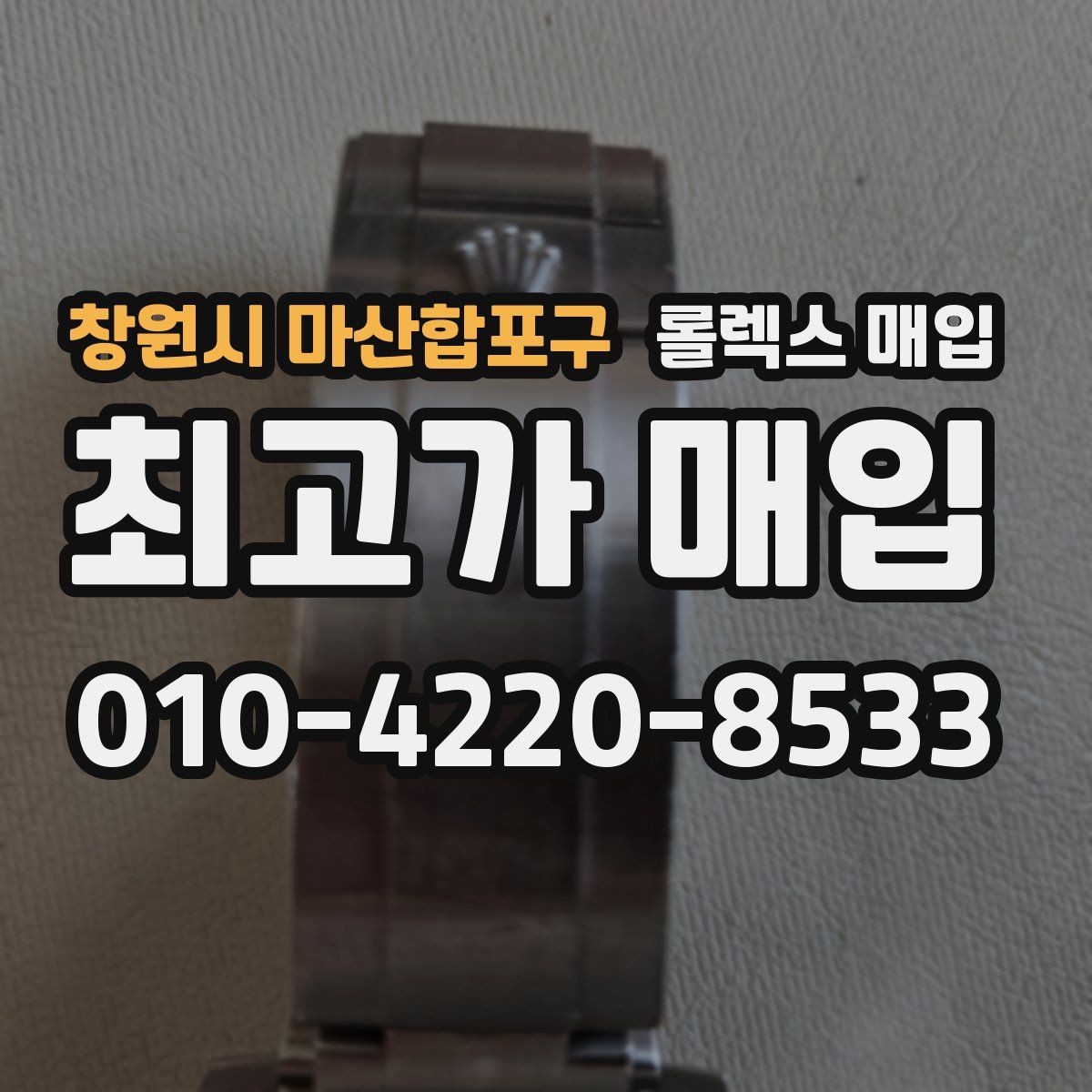 창원시 마산합포구 롤렉스 매입 현장 거래 시 주의할 점 정리
