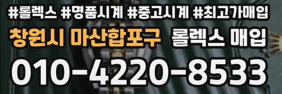 창원시 마산합포구 롤렉스 매입