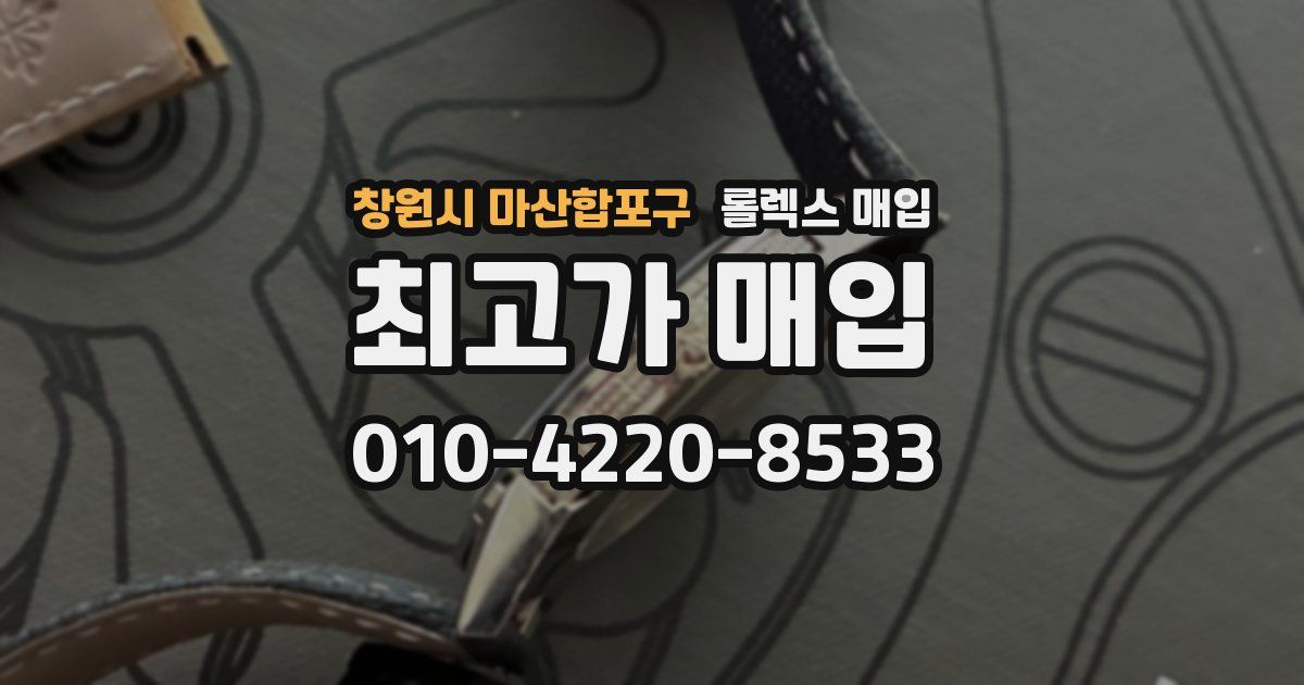 창원시 마산합포구 롤렉스 매입