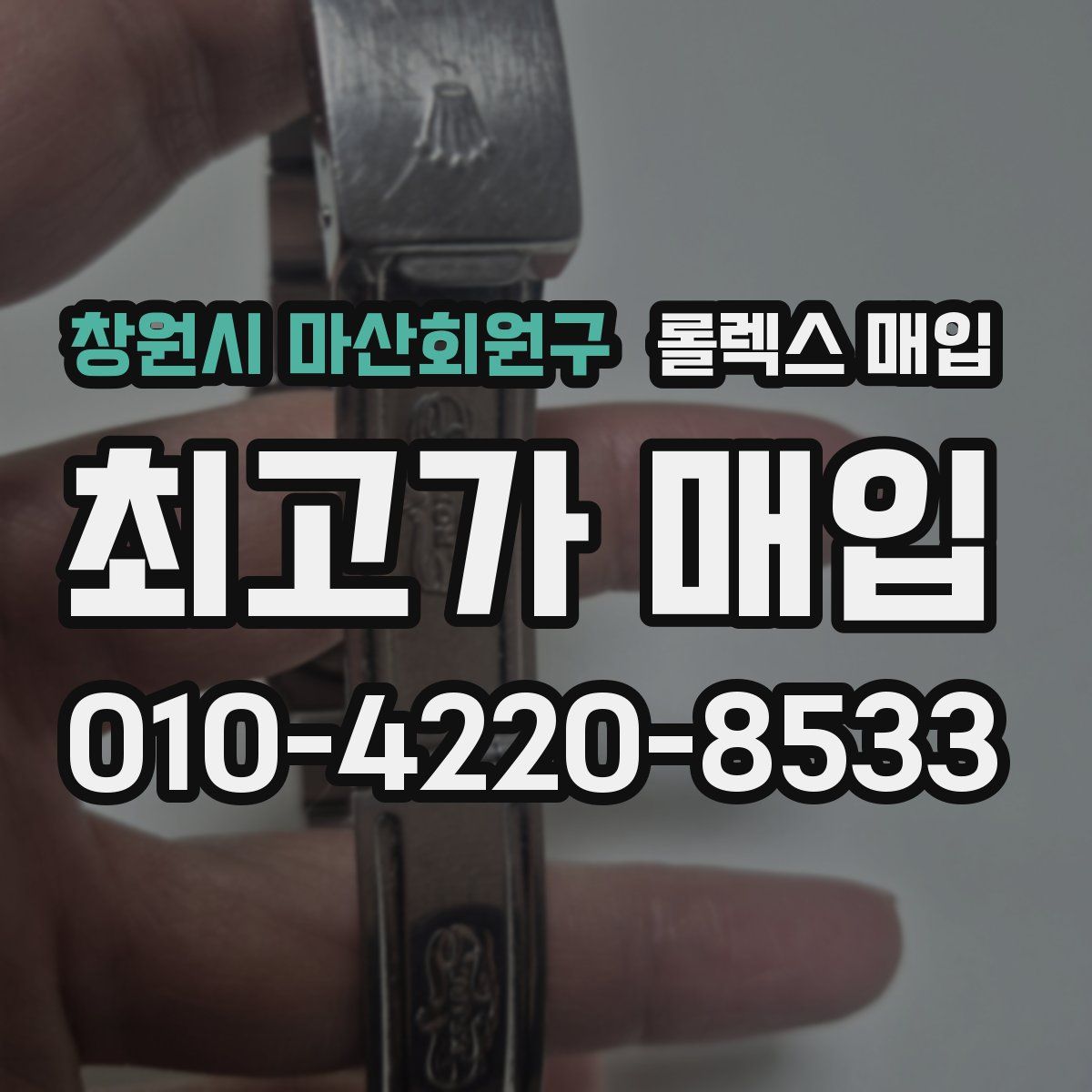 창원시 마산회원구 롤렉스 매입