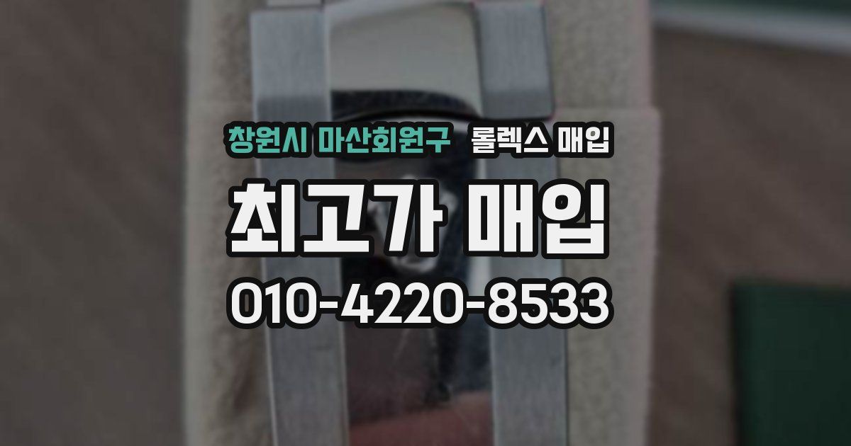 창원시 마산회원구 롤렉스 매입